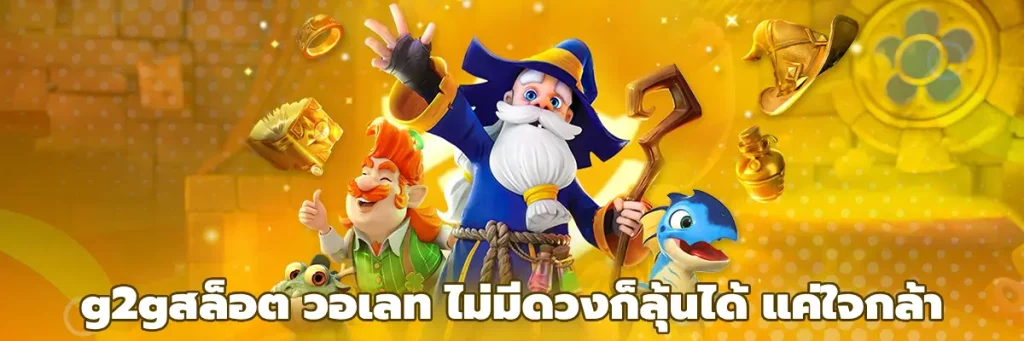 g2gสล็อต วอเลท